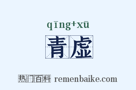 青虚是什么意思的图片